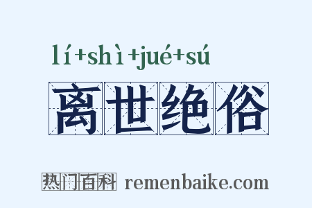 离世绝俗是什么意思的图片